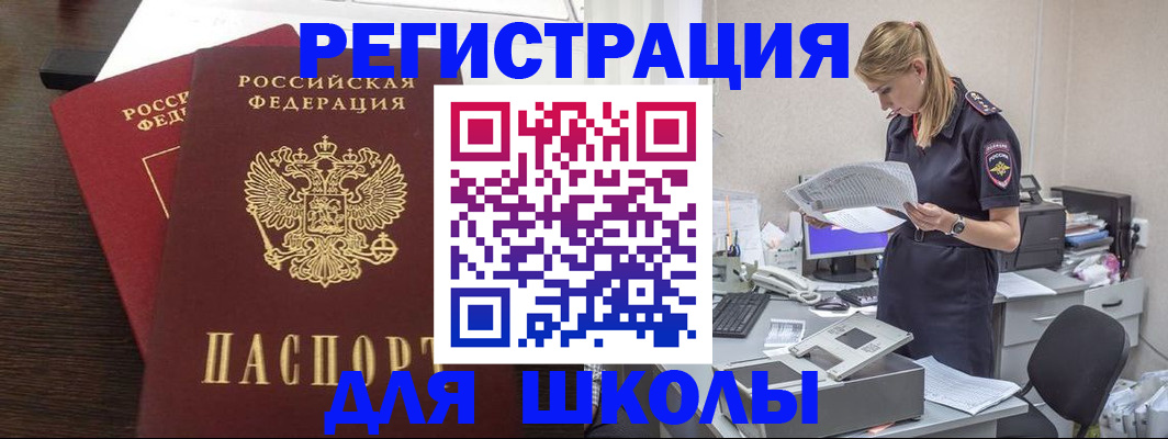 временная регистрация для школы в Опочке